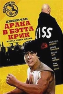 Бійка в Бетл Крик / The Big Brawl (1980)