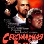Сексуальна тварюка / Sexy Beast (2000)