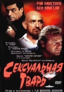 Сексуальна тварюка / Sexy Beast (2000)