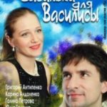 Волошки для Василини / Васильки для Василисы (2012)