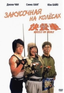 Закусочна на колесах / Kuai can che (1984)