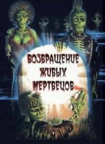 Повернення живих мерців / The Return of the Living Dead (1985)