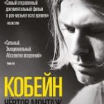 Кобейн: Чортів монтаж / Kurt Cobain: Montage of Heck (2015)