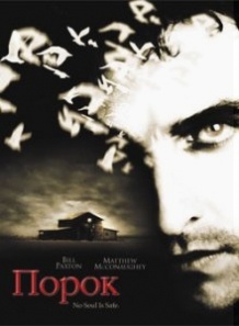 Порок / Frailty (2001)