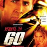 Викрасти за 60 секунд / Gone in Sixty Seconds (2000)