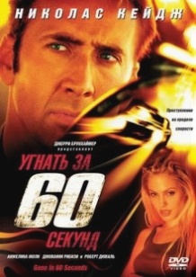 Викрасти за 60 секунд / Gone in Sixty Seconds (2000)