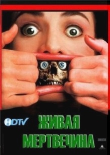 Жива мертвечина / Braindead (1992)