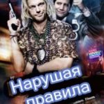 Порушуючи правила / Bending the Rules (2012)