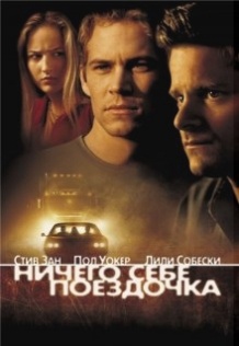 Нічого собі поїздочка / Joy Ride (2001)