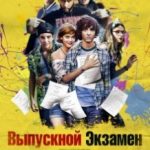 Випускний іспит / À toute épreuve (2014)