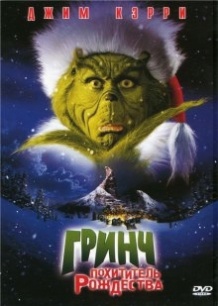 Грінч – викрадач Різдва / How the Grinch Stole Christmas (2000)