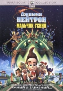 Джиммі Нейтрон: Хлопчик геній / Jimmy Neutron: Boy Genius (2001)