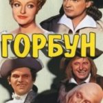 Горбань / Le bossu (1959)