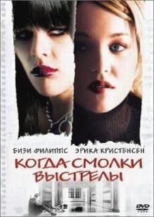 Коли замовкли постріли / Home Room (2002)