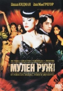 Мулен Руж / Moulin Rouge! (2001)