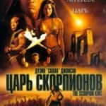 Цар скорпіонів / The Scorpion King (2002)