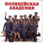 Поліцейська академія / Police Academy (1984)