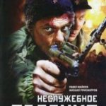 Неслужбове завдання / Неслужебное задание (2004)