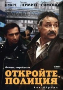 Відкрийте, поліція! / Les ripoux (1984)