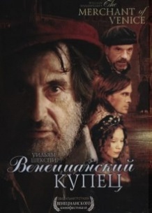 Венеціанський купець / The Merchant of Venice (2004)