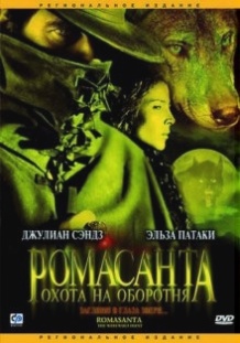 Ромасанта: Полювання на перевертня / Romasanta (2004)