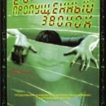 Другий пропущений дзвінок / Chakushin ari 2 (2005)