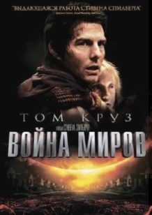 Війна світів / War of the Worlds (2005)