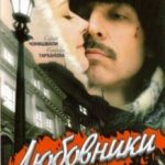 Коханці / Любовники (2006)