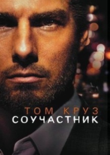 Співучасник / Collateral (2004)