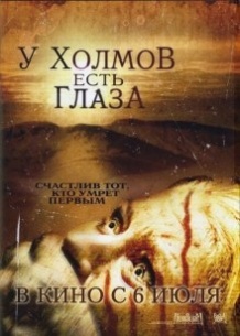 У пагорбів є очі / The Hills Have Eyes (2006)