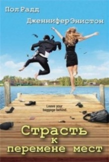 Пристрасть до зміни місць / Wanderlust (2012)