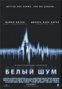 Білий шум / White Noise (2005)