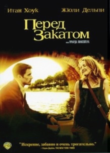 Перед заходом сонця / Before Sunset (2004)