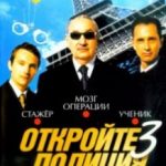 Відкрийте, поліція!-3 / Ripoux 3 (2003)