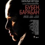 Бубон, барабан / Бубен, барабан (2009)