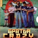 Брати Крейзі / C.R.A.Z.Y. (2005)