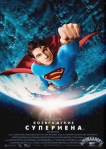 Повернення Супермена / Superman Returns (2006)