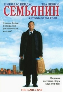 Сімянин / The Family Man (2000)