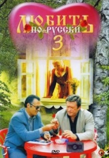 Кохати по російськи 3 / Любить по русски 3 (1999)