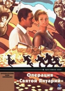 Операція «Святий Януарій» / Operazione San Gennaro (1966)