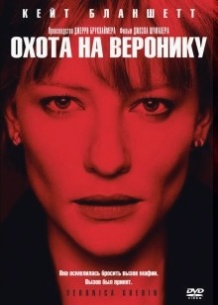 Полювання на Вероніку / Veronica Guerin (2003)