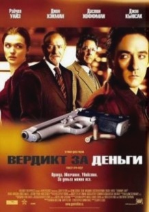 Вердикт за гроші / Runaway Jury (2003)