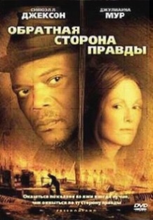 Зворотний бік правди / Freedomland (2006)