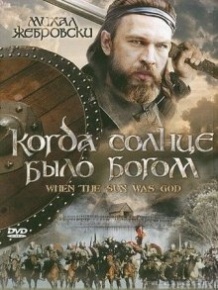 Старе повіря: Коли сонце було богом / Stara basn. Kiedy slonce bylo bogiem (2003)