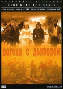 Погоня з Дияволом / Ride with the Devil (1999)