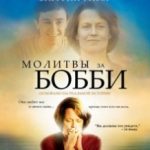 Молитви за Боббі / Prayers for Bobby (2008)