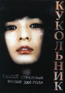 Лялькар / Inhyeongsa (2004)