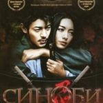 Синобі / Shinobi (2005)