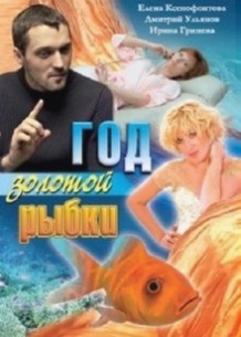 Рік золотої рибки / Год золотой рыбки (2007)