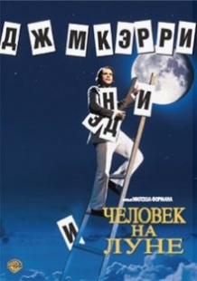 Людина на Місяці / Man on the Moon (1999)